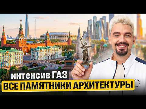 Все памятники архитектуры для ЕГЭ | ГАЗ | Топ-репетитор