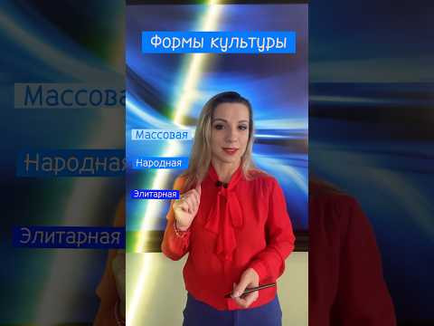 Формы #культуры #егэ #огэ #репетитор #потемкина