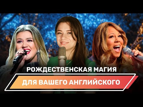 Новогодние хиты, которые улучшат ваш английский! Новогодние хиты, которые улучшат ваш английский!