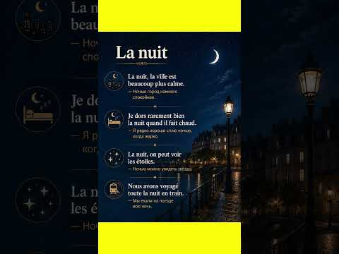 La nuit #французский #французскийснуля #французскийонлайн #французскийпополочкам
