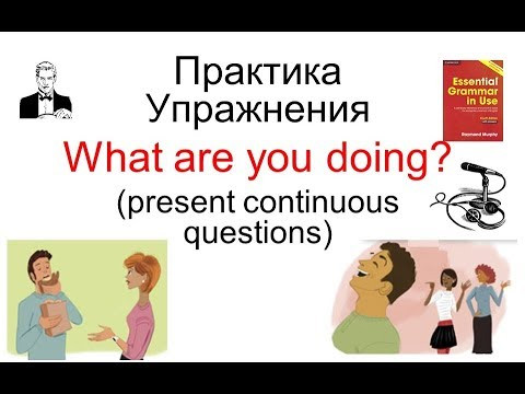 ПРАКТИКА упражнения 'What are you doing?' вопросы (present continuous questions)