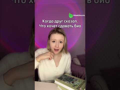 Когда друг сказал, что хочет сдавать биологию