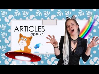 Урок англійської - ATCILES / АРТИКЛІ - WEEK 6. Курс граматики від Mari Bu