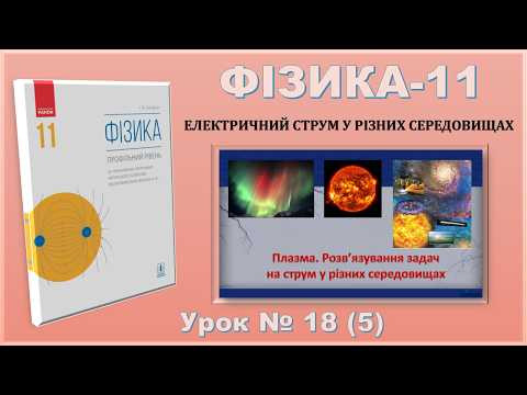 ФІЗИКА-18 | Урок 18 (5) | Плазма. Розв&rsquo;язування задач на струм у різних середовищах