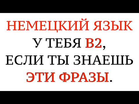 НЕМЕЦКИЙ ЯЗЫК. РАЗГОВОРНЫЕ СЛОВА И ФРАЗЫ ДЛЯ ОБЩЕНИЯ. На слух - B1, B2, C1, C2. НЕМЕЦКИЙ ЯЗЫК. РАЗГОВОРНЫЕ СЛОВА И ФРАЗЫ ДЛЯ ОБЩЕНИЯ. На слух - B1, B2, C1, C2.