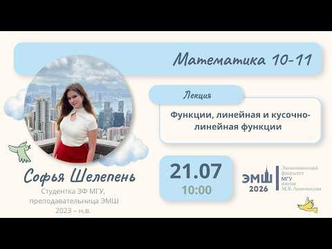 #Лето2026. Математика 10-11.  Функции, линейная и кусочно-линейная функции (Софья Шелепень)
