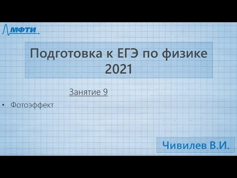 Подготовка к ЕГЭ по физике. Занятие №9