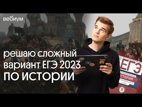 ⚡️Решение сложного варианта ЕГЭ 2023 | Ира Годунова и Фил Сахаров из Вебиума