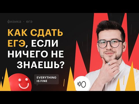 Как сдать ЕГЭ по физике, если ничего не знаешь? Как сдать ЕГЭ по физике, если ничего не знаешь?