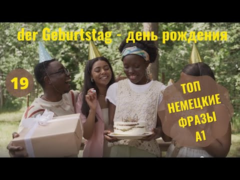 Немецкий язык. DER GEBURTSTAG - ДЕНЬ РОЖДЕНИЯ A1 #уроки_немецкого #немецкий Немецкий язык. DER GEBURTSTAG - ДЕНЬ РОЖДЕНИЯ A1 #уроки_немецкого #немецкий