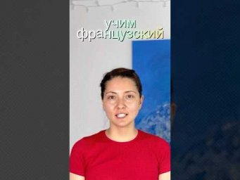 Урок французского