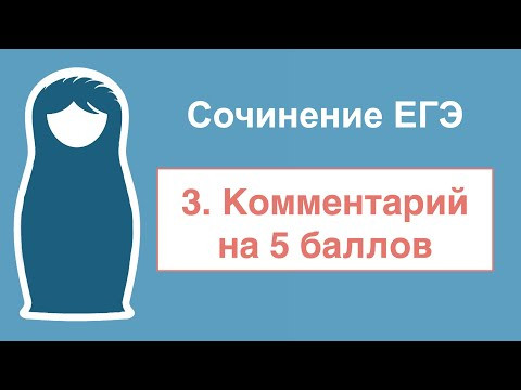 Как писать сочинение ЕГЭ: часть 3. Комментарий на 5 баллов. Как писать сочинение ЕГЭ: часть 3. Комментарий на 5 баллов.
