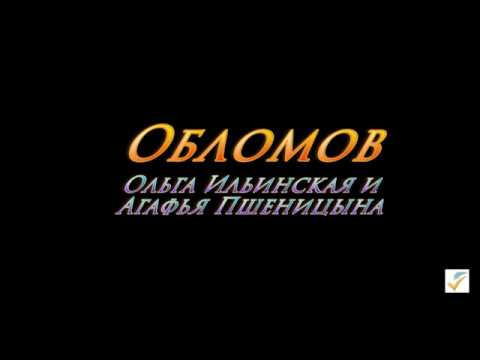 Обломов - Ольга и Агафья ЕГЭ анализ