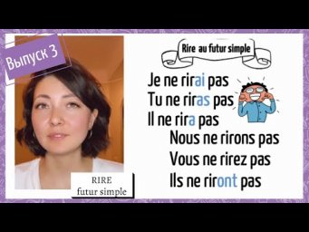 Спряжение в futur simple №3: rire
