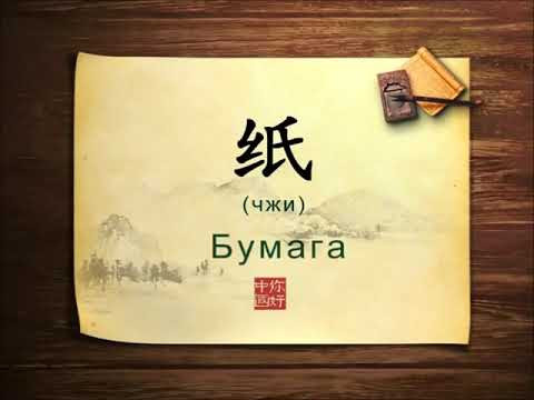 11 纸 Бумага (你好中国) 11 纸 Бумага (你好中国)