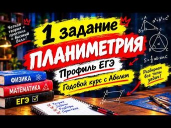 1 задание ТЕОРИЯ Профиль годовой курс ЕГЭ 2027