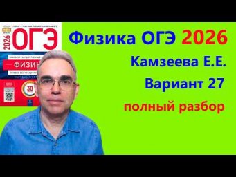 ОГЭ Физика 2026 Камзеева (ФИПИ) 30 типовых вариантов, вариант 27, подробный разбор всех заданий