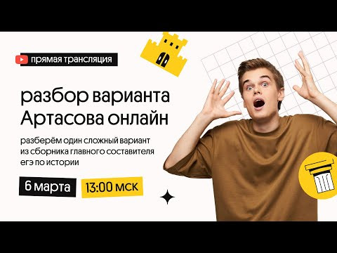 Разбираем вариант от Артасова онлайн | История ЕГЭ 2022 | Вебиум