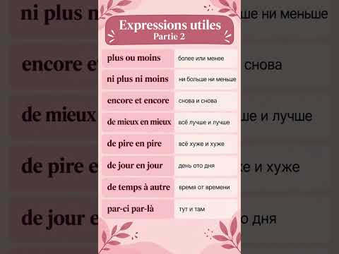 Французские словечки ЧАСТЬ 2 #французскийснуля #французскийонлайн #французскийпополочкам Французские словечки ЧАСТЬ 2 #французскийснуля #французскийонлайн #французскийпополочкам