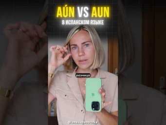 Разница в употреблении наречий Aun и A&uacute;n. Разговорный испанский.