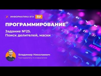 Программирование. Задание 25. Поиск делителей, маски.