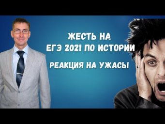 Жесть на ЕГЭ 2021 по истории. Реакция