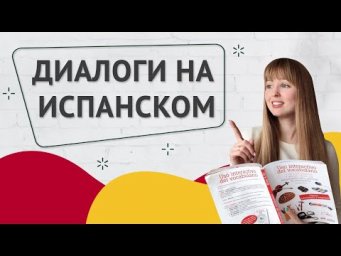 Испанские Диалоги. Интервью на Испанском. Диалог на испанском в аэропорту.