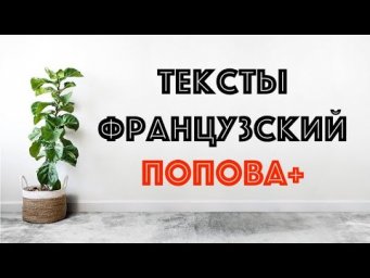 ПОПОВА КАЗАКОВА ФРАНЦУЗСКИЙ ЯЗЫК ДЛЯ НАЧИНАЮЩИХ С НУЛЯ ПРАКТИКА ГРАММАТИКА ФРАНЦУЗСКОГО ЯЗЫКА В ДЕЛЕ