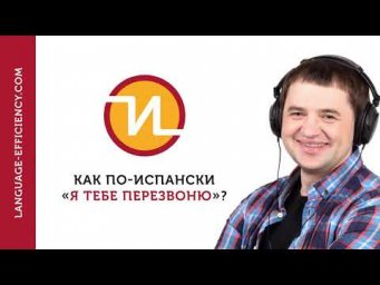 06 промо-эпизод: как &laquo;перезвонить&raquo; по-испански