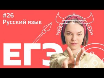 ЕГЭ 2021: 26 ЗАДАНИЕ