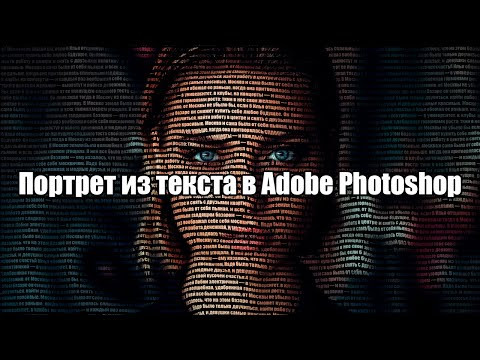 Портрет из текста в Adobe Photoshop