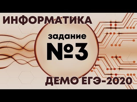 Решение задания №3. Демо ЕГЭ по информатике - 2020 Решение задания №3. Демо ЕГЭ по информатике - 2020