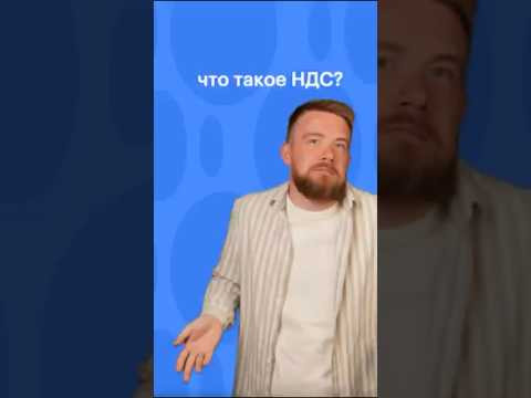 РАСКРЫЛИ ПОНЯТИЕ НДС