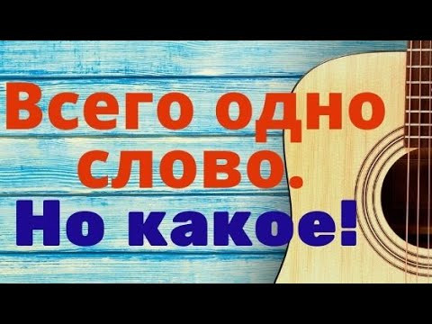 Испанский язык. Одно слово. Но зато какое! Разбор песни Una palabra автора Carlos Varela. Испанский язык. Одно слово. Но зато какое! Разбор песни Una palabra автора Carlos Varela.