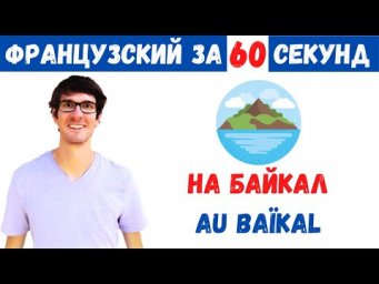 Французский за 60 секунд I Я собираюсь на Байкал