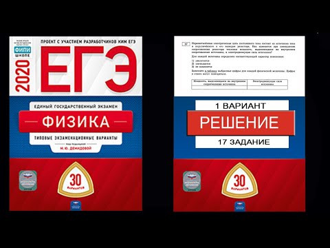 17 задание 1 варианта ЕГЭ 2020 по физике М.Ю. Демидовой (30 вариантов) 17 задание 1 варианта ЕГЭ 2020 по физике М.Ю. Демидовой (30 вариантов)