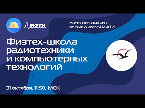 Физтех-школа радиотехники и компьютерных технологий (Осенний ДОД 2021) Физтех-школа радиотехники и компьютерных технологий (Осенний ДОД 2021)