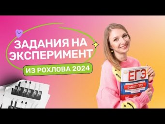Задания на эксперимент из сборника Рохлова 2024