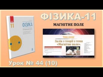 ФІЗИКА-11 | Урок 44 (10)