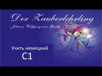Учить немецкий: Переводим стихотворение Der Zauberlehrling (Goethe) C1