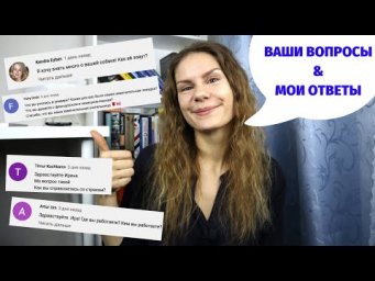 Обо мне, о моей собаке и о русском языке. Часть 1 + КОНКУРС! || Вопросы и ответы