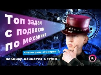 ТОП ЗАДАЧ С ПОДВОХОМ ПО МЕХАНИКЕ 