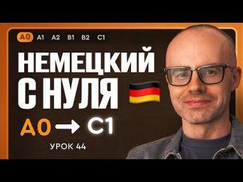 Немецкий с нуля. Немецкий язык по приложению German Galaxy. А0. Уроки немецкого языка с нуля.Урок 44