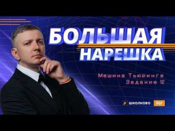 Машина Тьюринга | Задание 12 | БОЛЬШАЯ НАРЕШКА | ЕГЭ по информатике