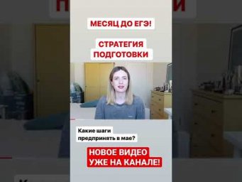 МЕСЯЦ ДО ЕГЭ! СТРАТЕГИЯ БЫСТРОЙ ПОДГОТОВКИ