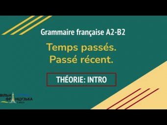 Французька граматика А2+. Теорія. Інтро.