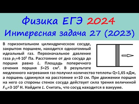 Физика ЕГЭ 2024 Интересная задача 27 из реального варианта 2023 (цилиндр с поршнем) Физика ЕГЭ 2024 Интересная задача 27 из реального варианта 2023 (цилиндр с поршнем)