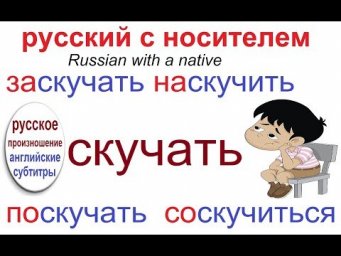 № 507 Учим русский : глагол СКУЧАТЬ