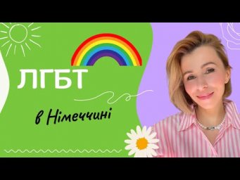 ЛГБТ в Німеччині