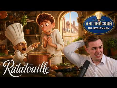 АНГЛИЙСКИЙ ПО МУЛЬТИКАМ — Рататуй / Ratatouille (5) АНГЛИЙСКИЙ ПО МУЛЬТИКАМ — Рататуй / Ratatouille (5)